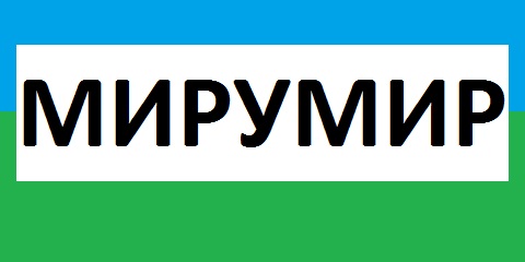 МИРУМИР