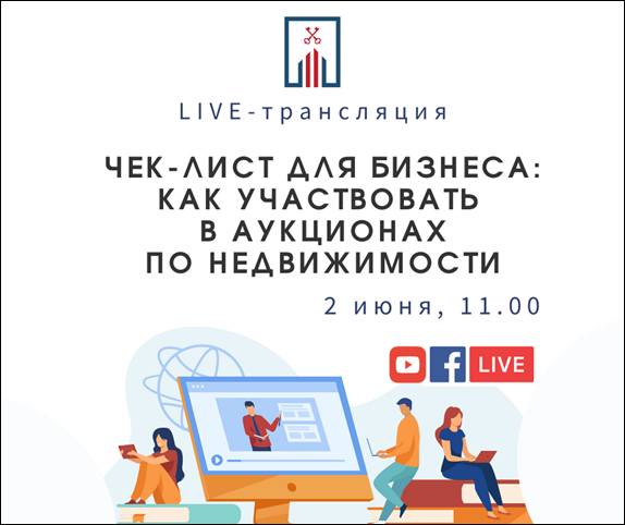 LIVE-трансляция «Чек-лист для бизнеса: как участвовать в аукционах по недвижимости» состоится 2 июня