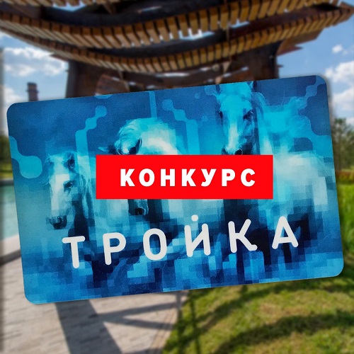 Новая «Тройка» от «Моего района». На ней появится изображение парка, благоустроенного по программе Мэра Москвы «Мой район».