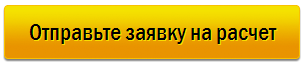 Отправить заявку на расчет