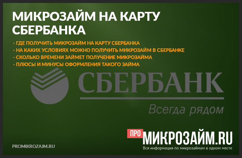 http://promikrozajm.ru/mikrozajm-na-kartu-sberbanka