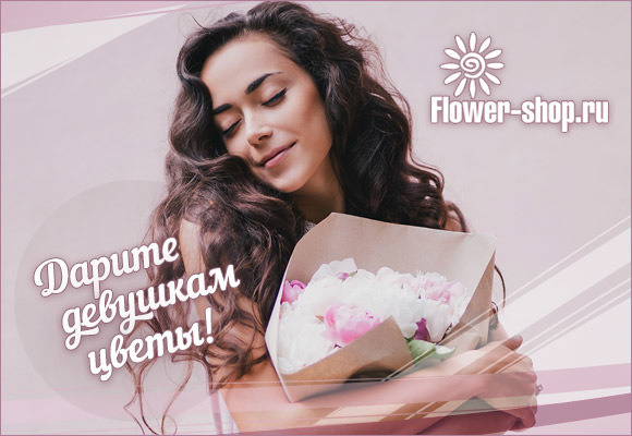 цветы - www.Flower-shop.ru