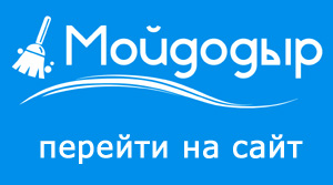 уборка в офисе - клининговая компания 'Мойдодыр'