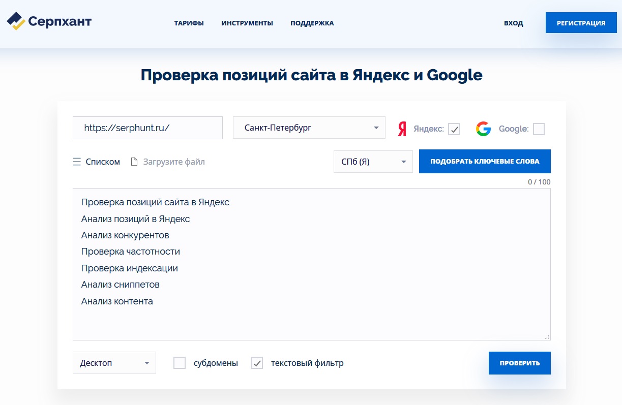 Серпхант - проверка позиций сайта