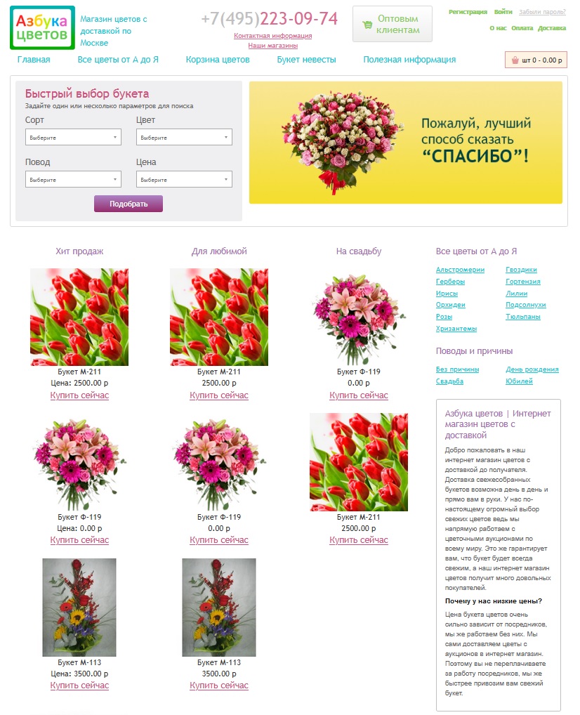Интернет-магазин «Азбука цветов»