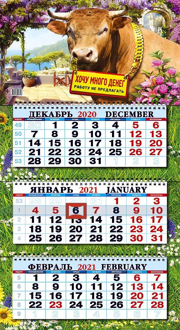 Настенный календарь 2021 год