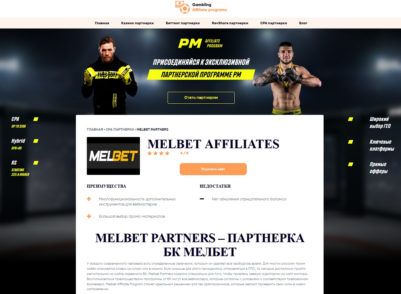 Партнерская программа Melbet Partners