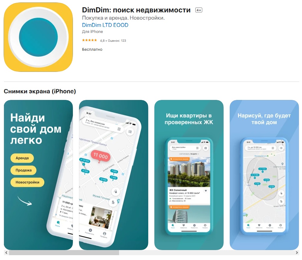 Мобильное приложение DimDim: поиск недвижимости