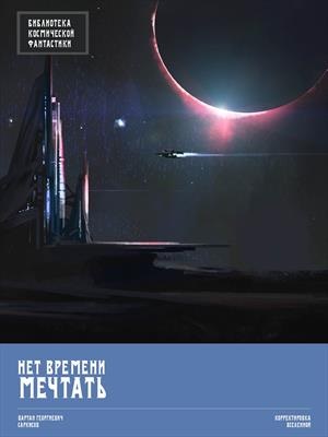 Нет времени мечтать, Саркисов