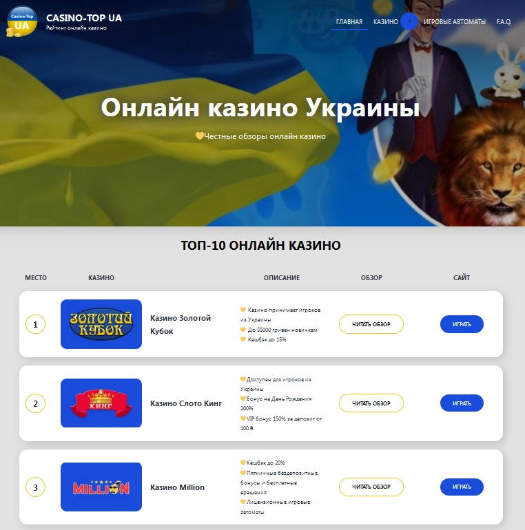 Топ казино Украины по версии портала casino-top-ua.com