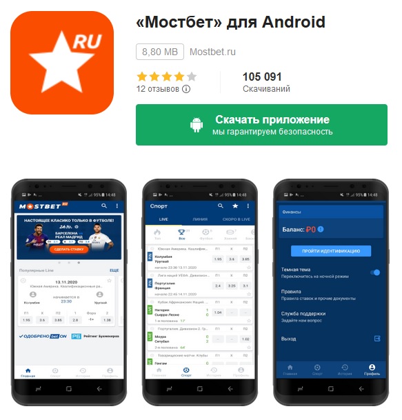 Мостбет для Android