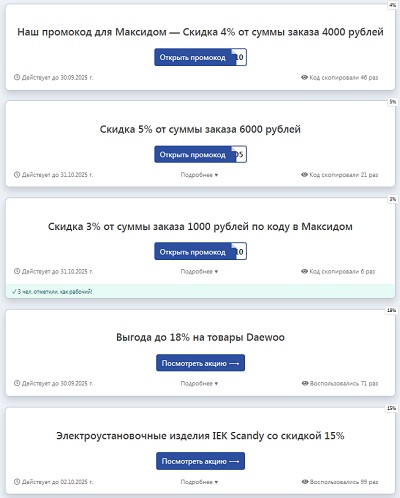 Примеры промокодов на портале Промокодэсю