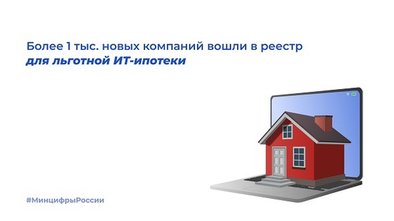 Минцифры России: Более 1 тыс. новых компаний вошли в реестр для льготной ИТ-ипотеки