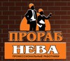 Прораб Нева