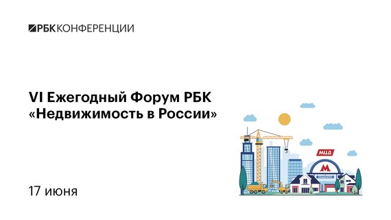 VI Ежегодный Форум РБК «Недвижимость в России»