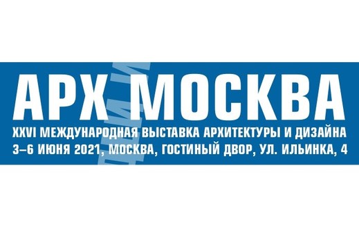АРХ Москва 2021