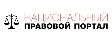 Национальный правовой портал