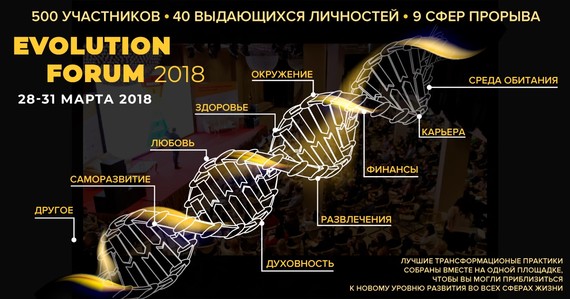 28 марта стартует EVOLUTION FORUM 2018