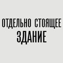 Продажа здания на Б.Грузинской, 4500 м2