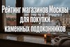 ТОП-15 лучших магазинов Москвы для покупки каменных подоконников