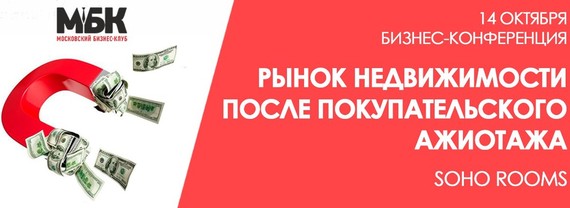 Московский Бизнес Клуб. Бизнес-конференция: Рынок недвижимости после покупательского ажиотажа, 14 октября