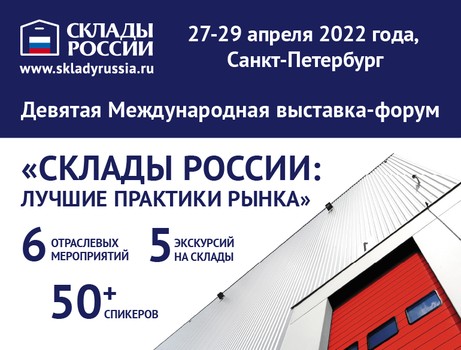 9-я Международная выставка-форум «СКЛАДЫ РОССИИ: ЛУЧШИЕ ПРАКТИКИ РЫНКА» пройдёт в Санкт-Петербурге с 27 по 29 апреля 2022 года