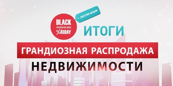 Black Friday Real Estate 2022 Итоги