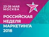 Российская Неделя Маркетинга 2018