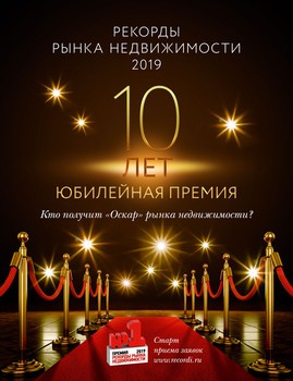 ПРЕМИИ РЕКОРДЫ РЫНКА НЕДВИЖИМОСТИ 10 ЛЕТ!