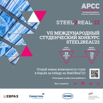 VII Международный конкурс студенческих проектов Steel2Real’22