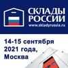 8-ая Международная выставка-форум «СКЛАДЫ РОССИИ» пройдёт с 14 по 15 сентября в Москве