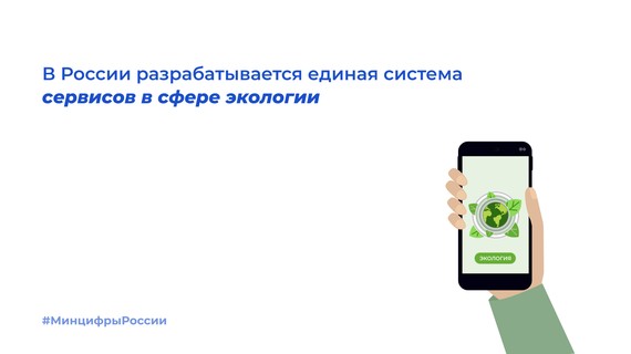 В России разрабатывается единая система сервисов в сфере экологии