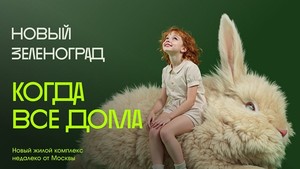 ЖК «Новый Зеленоград» стал бронзовым призером премии Wow Awards 2025. Пример рекламной продукции проекта