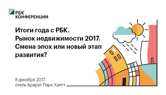 Итоги года с РБК. Рынок недвижимости – 2017.