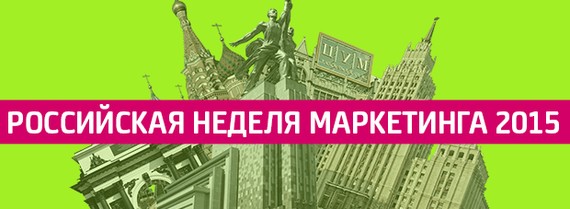 Российская Неделя Маркетинга