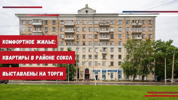 Комфортное жилье: квартиры в районе Сокол выставлены на торги
