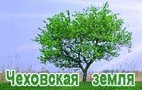 Чеховская земля