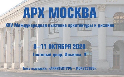 АРХ Москва 2020