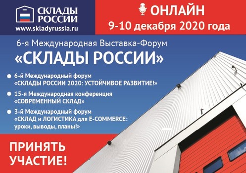 Склады России 9-10 декабря 2020 года