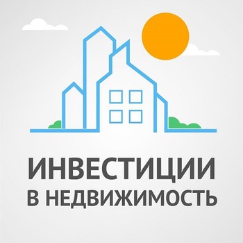 Инвестиции в недвижимость