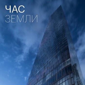 Capital Group поддержала самую масштабную экологическую акцию на планете «Час Земли»