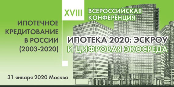 XVIII Всероссийская конференция «Ипотечное кредитование в России»