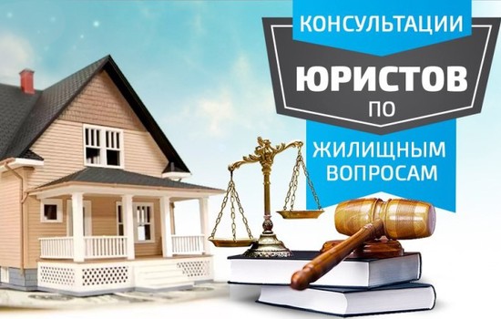 Бесплатные консультации по жилищным вопросам 8 (800) 350 69 80