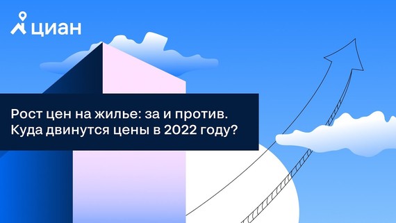 Прогноз экспертов ГК ФСК о ценах на жилье в 2022 году