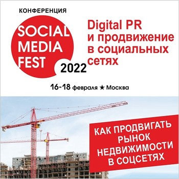 Как строить успешный SMM компаний рынка недвижимости в 2022 году? Конференция «SOCIAL MEDIA FEST-2022»