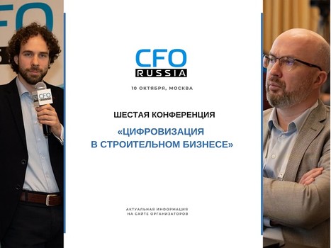 Шестая конференция «Цифровизация в строительном бизнесе»