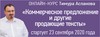 Онлайн курс "Коммерческое предложение и другие продающие тексты"