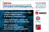 День проектировщика сентябрь 2020