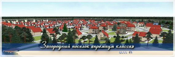 Загородный посёлок