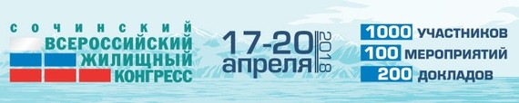 Сочинский Всероссийский жилищный конгресс, 17-20 апреля 2018 года